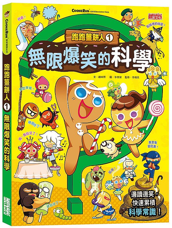 跑跑薑餅人1:無限爆笑的科學