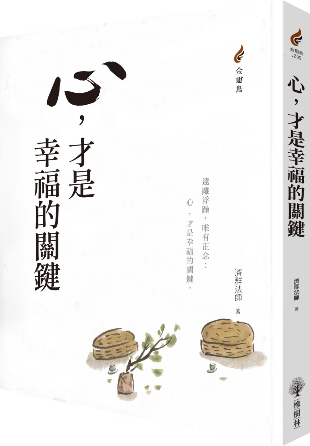 心,才是幸福的關鍵