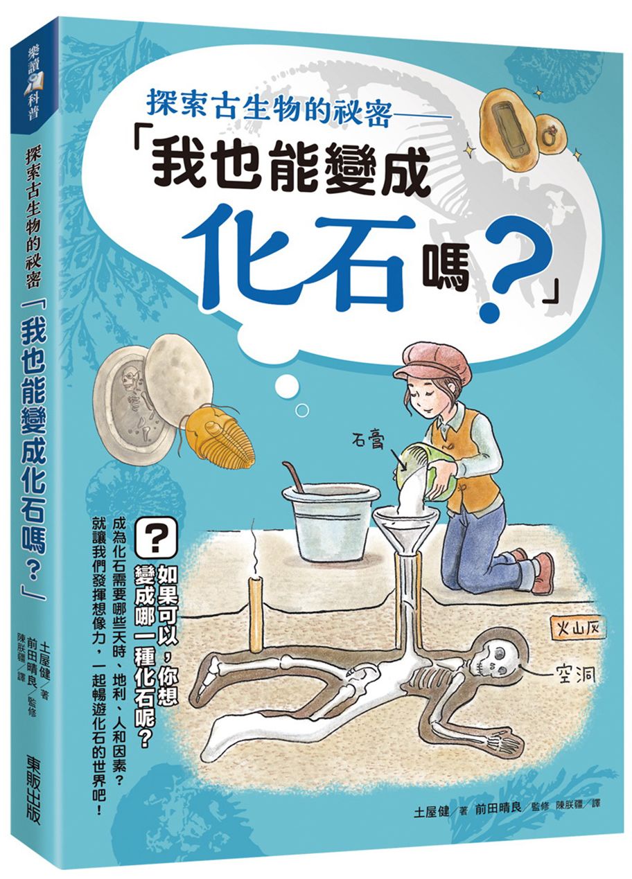 探索古生物的祕密-「我也能變成化石嗎?」
