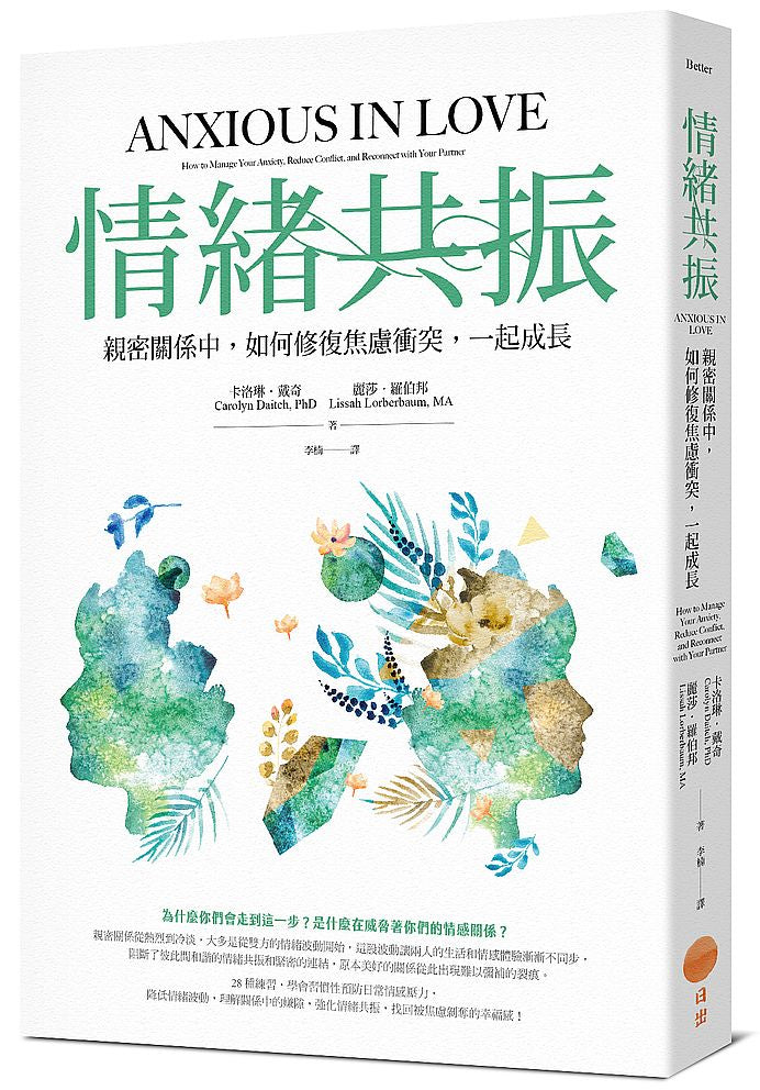 情緒共振:親密關係中,如何修復焦慮衝突,一起成長