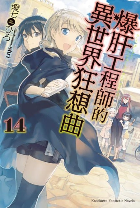 爆肝工程師的異世界狂想曲(14)