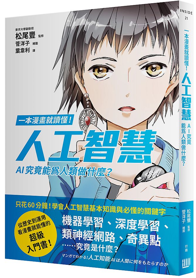 一本漫畫就讀懂!人工智慧-AI究竟能為人類做什麼?