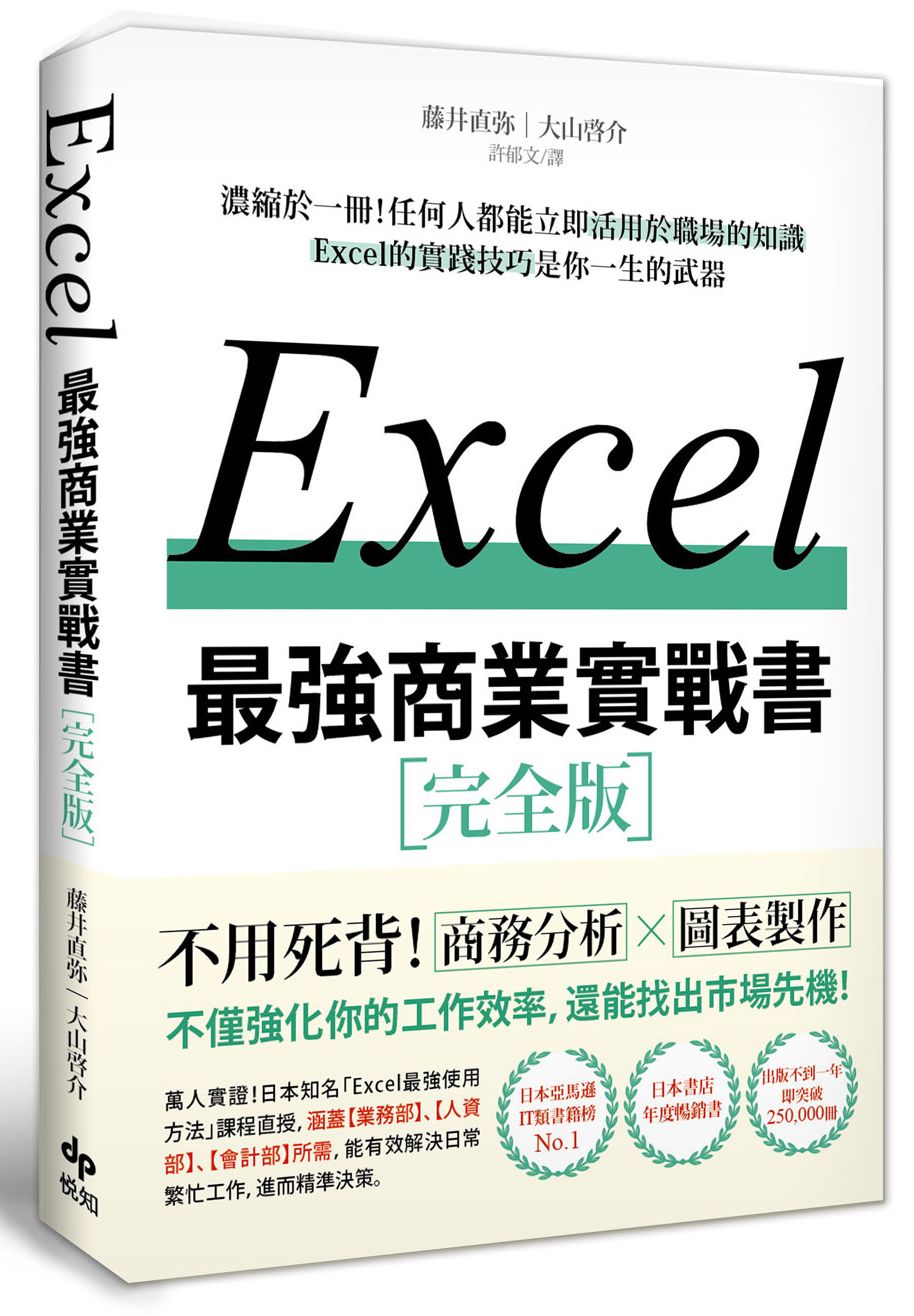 EXCEL最強商業實戰書:濃縮於一冊!任何人都能立即活用於職場的知識
