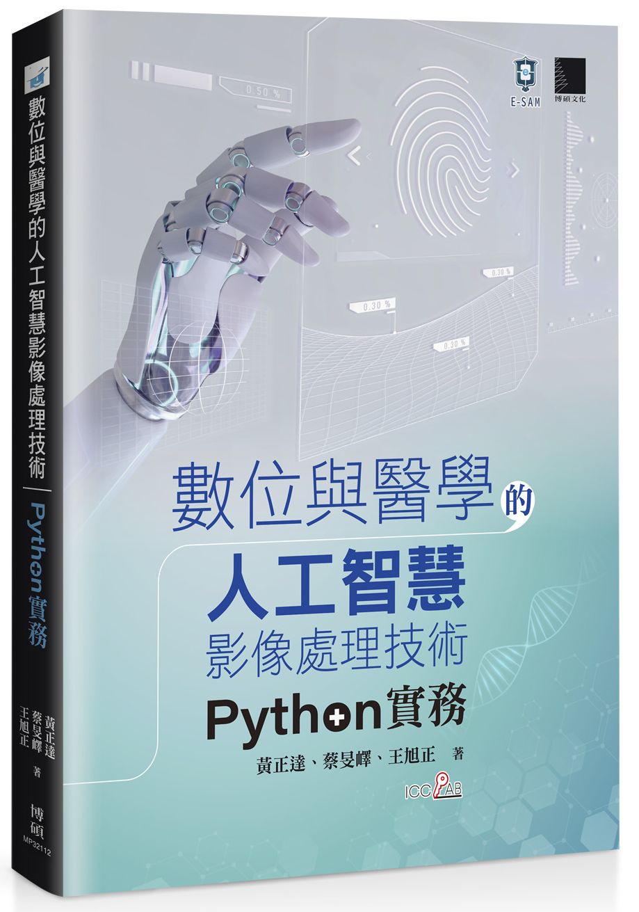 數位與醫學的人工智慧影像處理技術:Python 實務