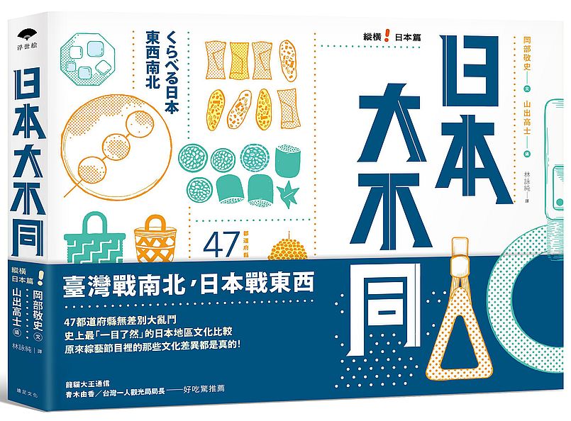 日本大不同:縱橫日本篇