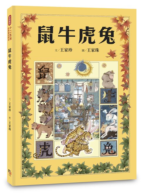 十二生肖經典童話繪本:鼠牛虎兔
