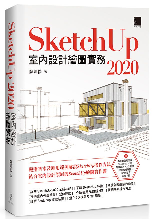 SketchUp 2020室內設計繪圖實務 – 香港地攤