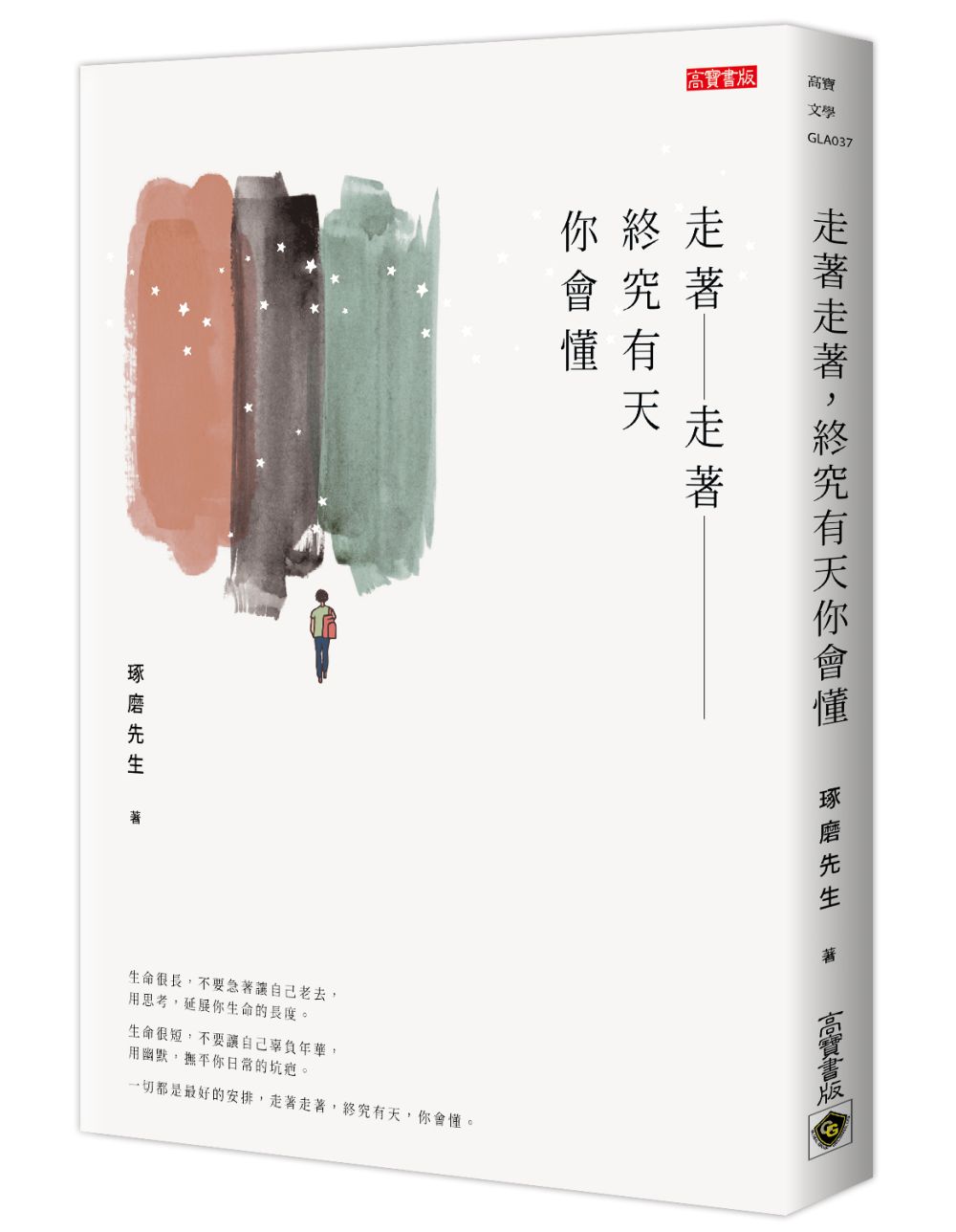 走著走著,終究有天你會懂