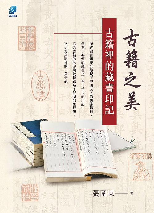 古籍之美:古籍裡的藏書印記