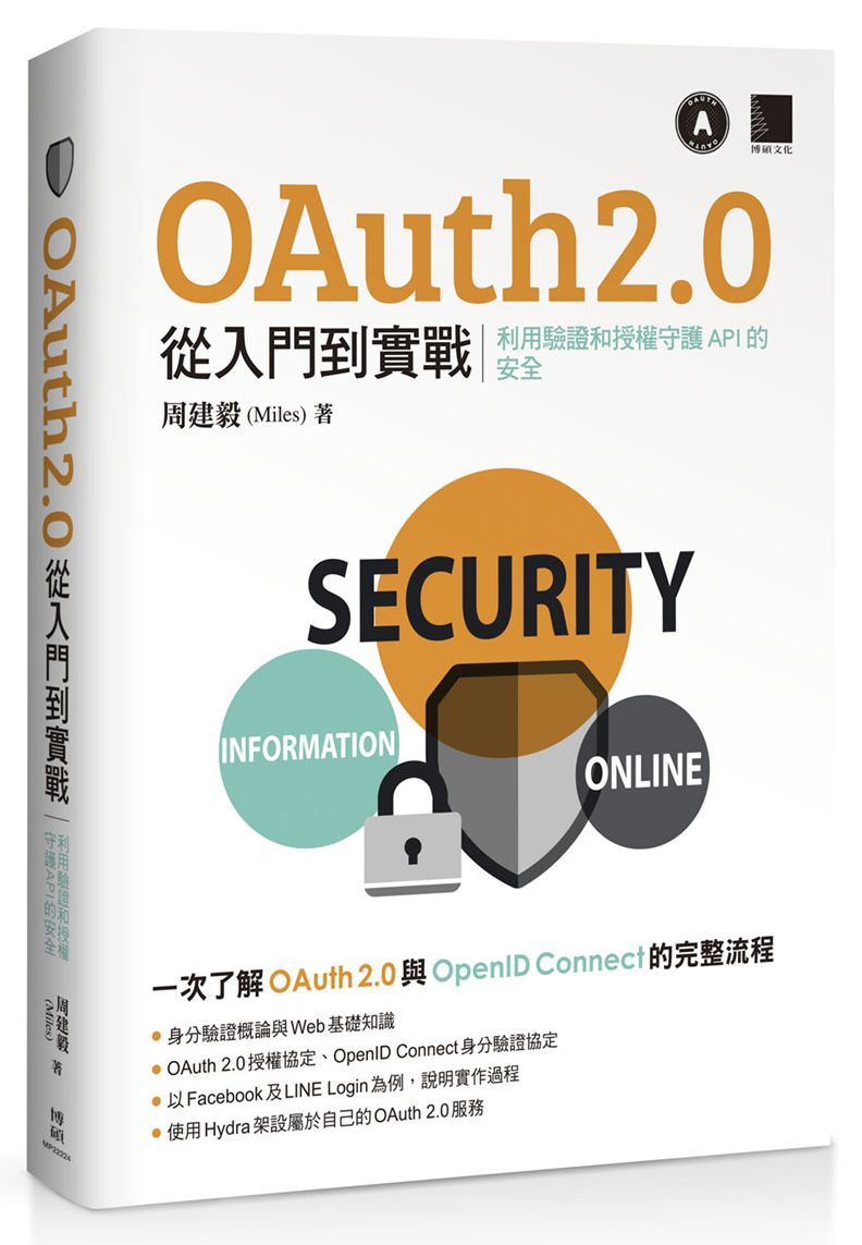 OAuth 2.0 從入門到實戰:利用驗證和授權守護 API 的安全