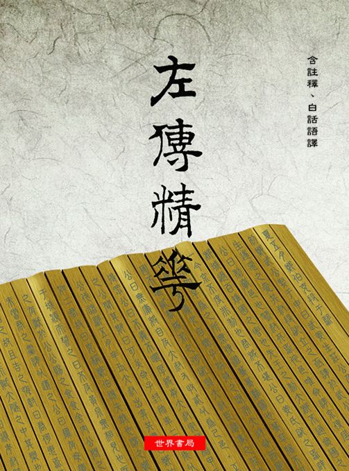 左傳精華