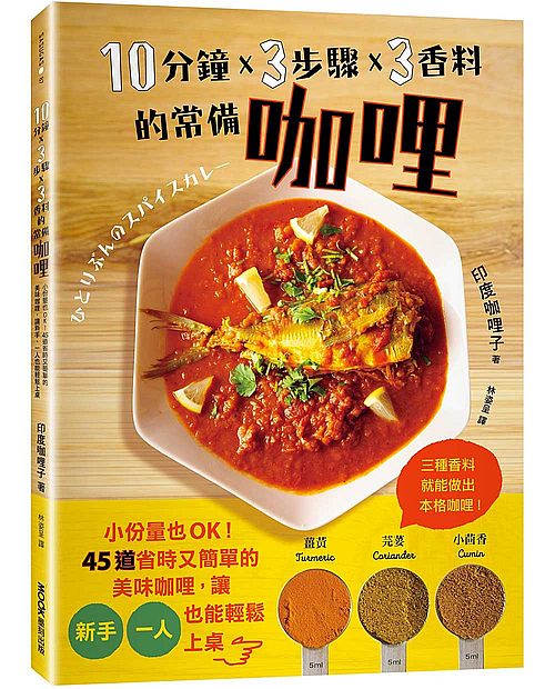 10分鐘╳ 3步驟╳ 3香料的常備咖哩:小份量也OK!45道省時又簡單的美味咖哩,讓新手、一人也能輕鬆上桌董紋樣