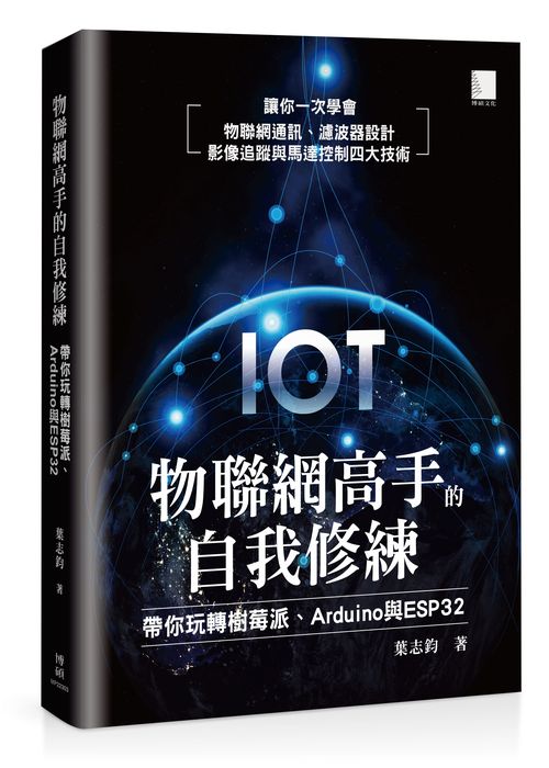 物聯網高手的自我修練:帶你玩轉樹莓派、Arduino 與 ESP32