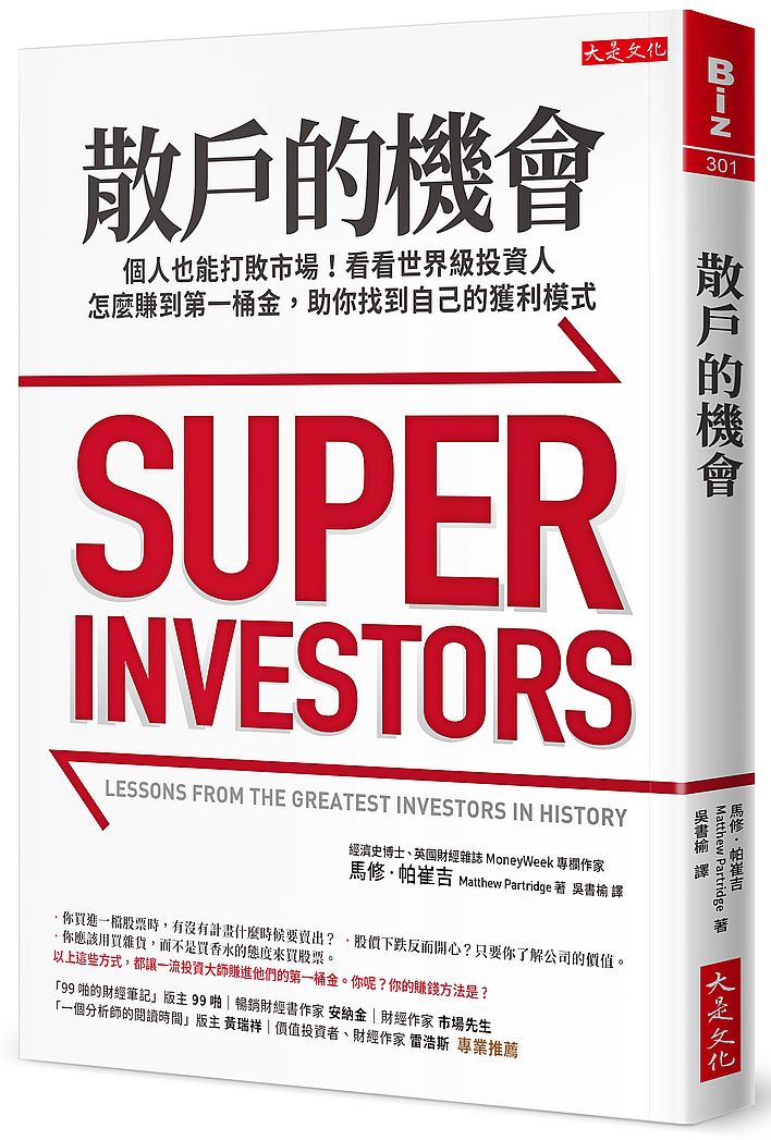 散戶的機會:個人也能打敗市場!看看世界級投資人怎麼賺到第一桶金,助你找到自己的獲利模式。
