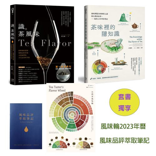 茶味裡的隱知識+識茶風味(2冊合售)【套書獨享版:風味輪2023年曆海報&風味品評萃取筆記】