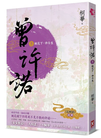 曾許諾【《長相思》前傳】(卷一):桃花下,許今生〔二版〕