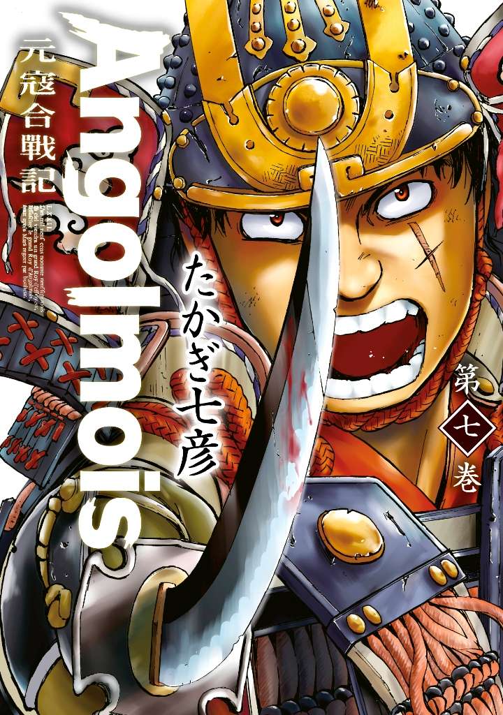 Angolmois 元寇合戰記(7)