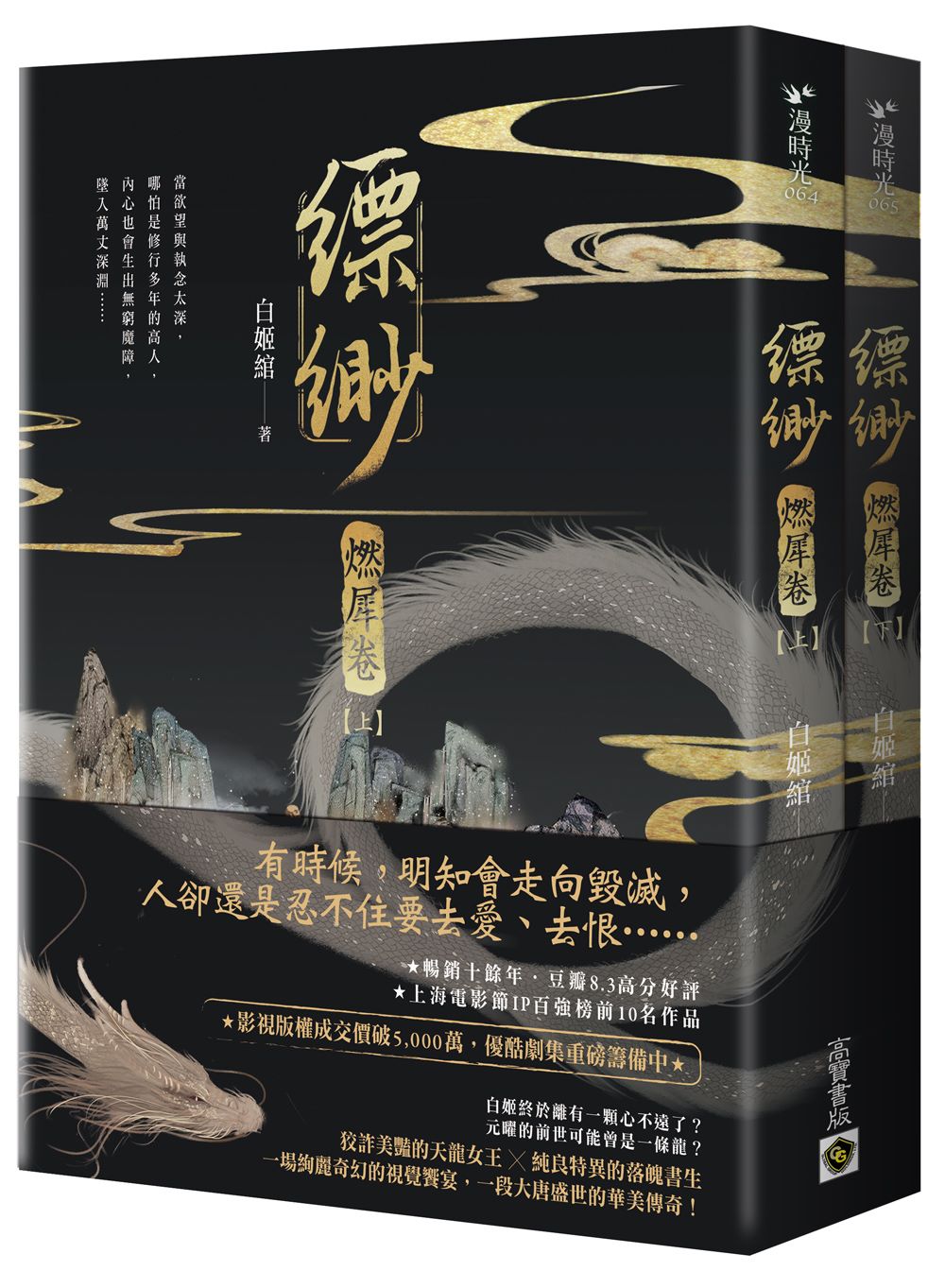 縹緲【燃犀卷】(上)(下)套書不分售