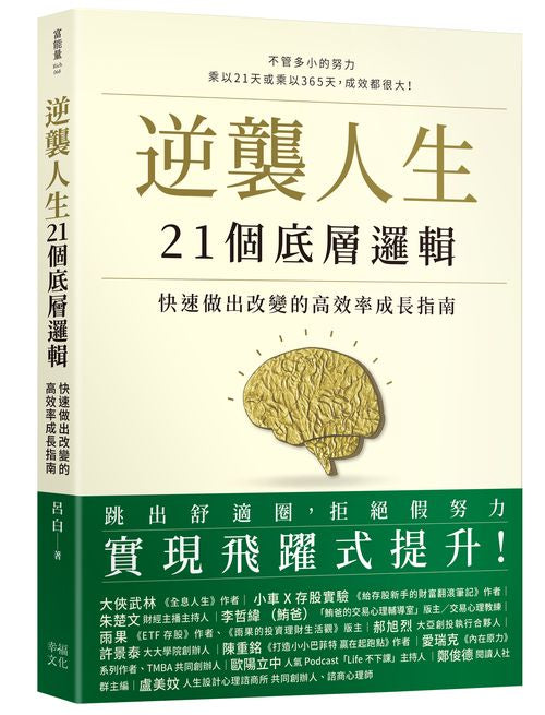 逆襲人生21個底層邏輯:快速做出改變的高效率成長指南