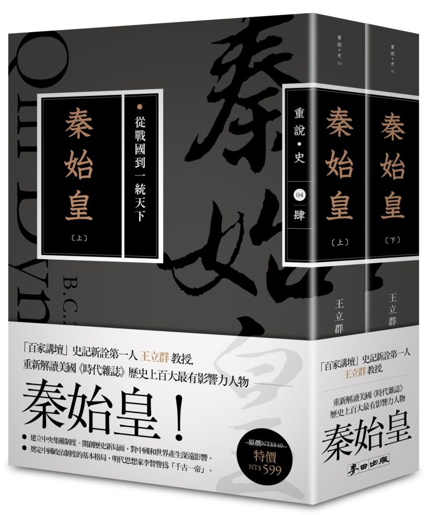 秦始皇:從戰國到一統天下(暢銷經典版)