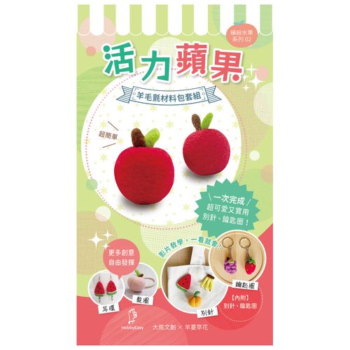【Hobby Easy】繽紛水果系列!活力蘋果(含羊毛氈超值全材料包套組,附別針、鑰匙圈,全程影音教學)
