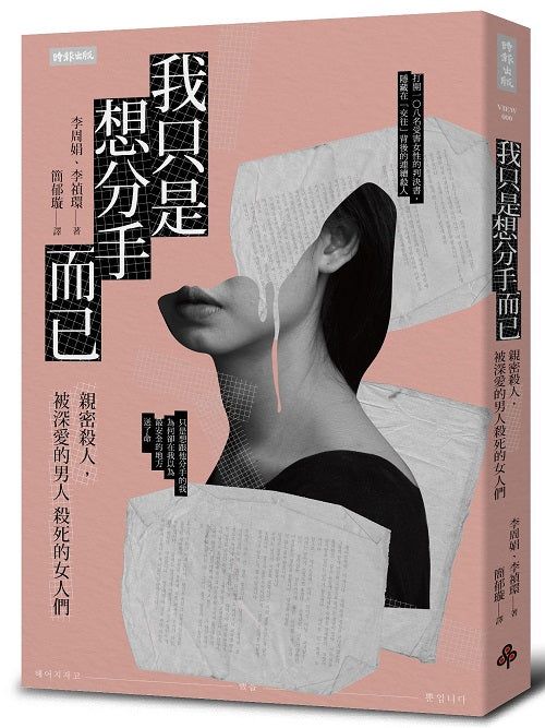 我只是想分手而已:親密殺人,被深愛的男人殺死的女人們
