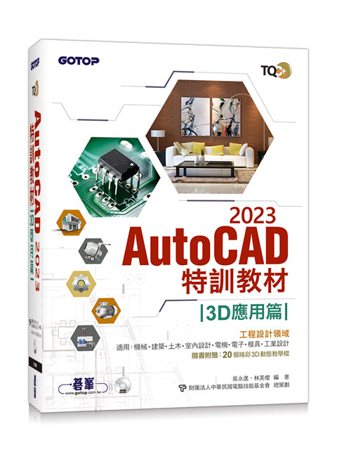 TQC+ AutoCAD 2023特訓教材3D應用篇(隨書附贈20個精彩3D動態教學檔)