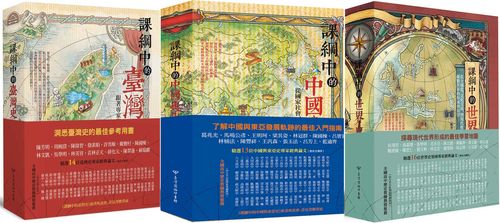 (套書)跟著課綱讀歷史