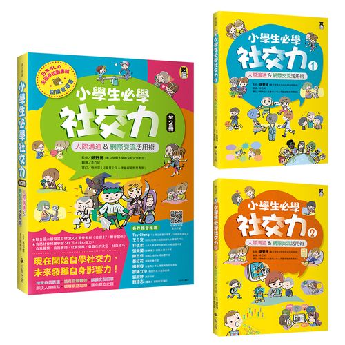 小學生必學社交力(全2冊):人際溝通&網際交流活用術(日本SLA全國學校圖書館協議會選書)