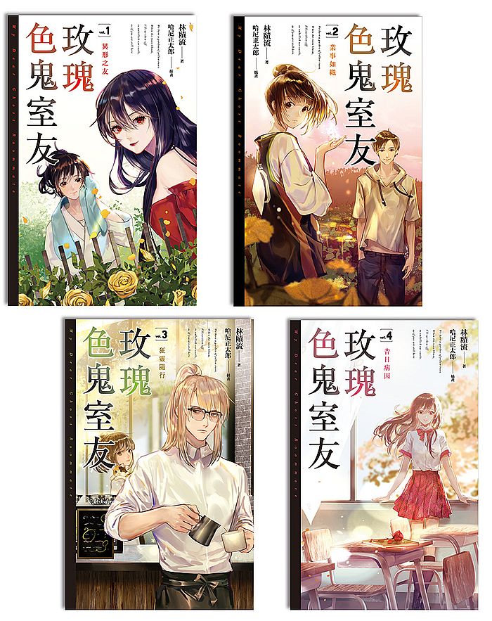 玫瑰色鬼室友(1-4)