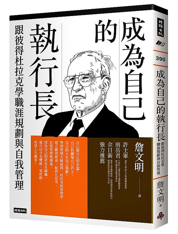 成為自己的執行長:跟彼得杜拉克學職涯規劃與自我管理