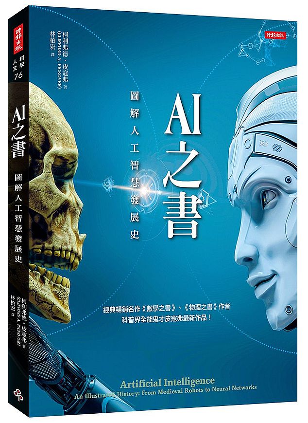 AI之書:圖解人工智慧發展史