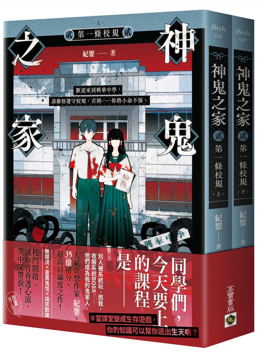 神鬼之家(貳)第一條校規【上下冊不分售】