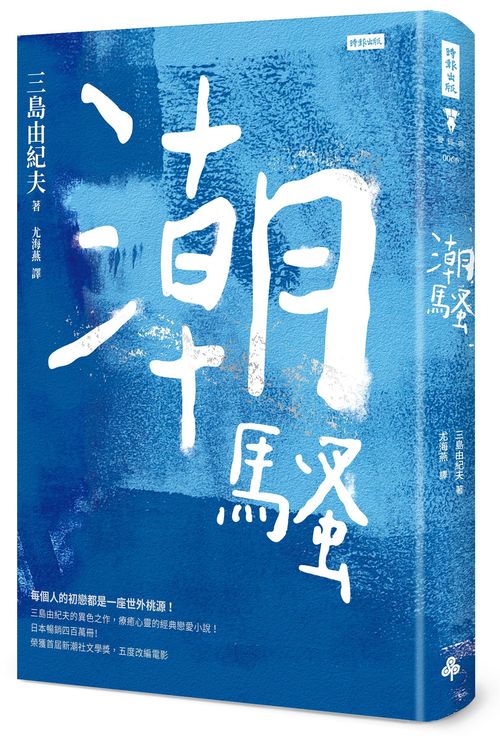 潮騷(精裝版)