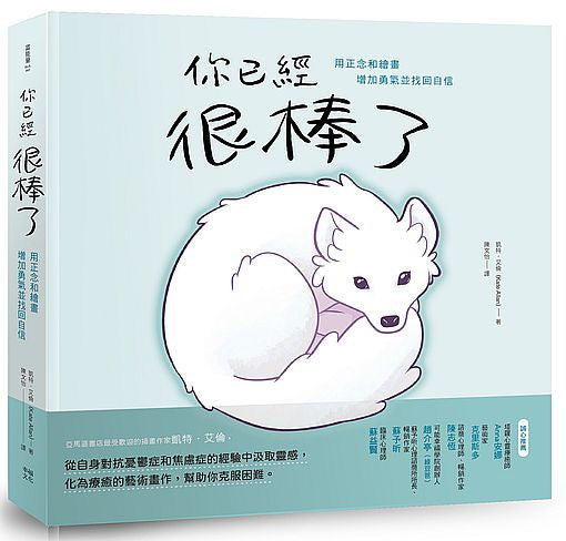 你已經很棒了:用正念和繪畫增加勇氣並找回自信