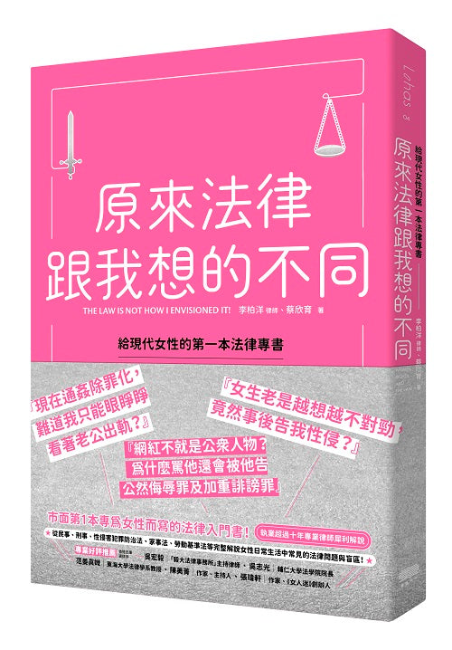 原來法律跟我想的不同,給現代女性的第一本法律專書