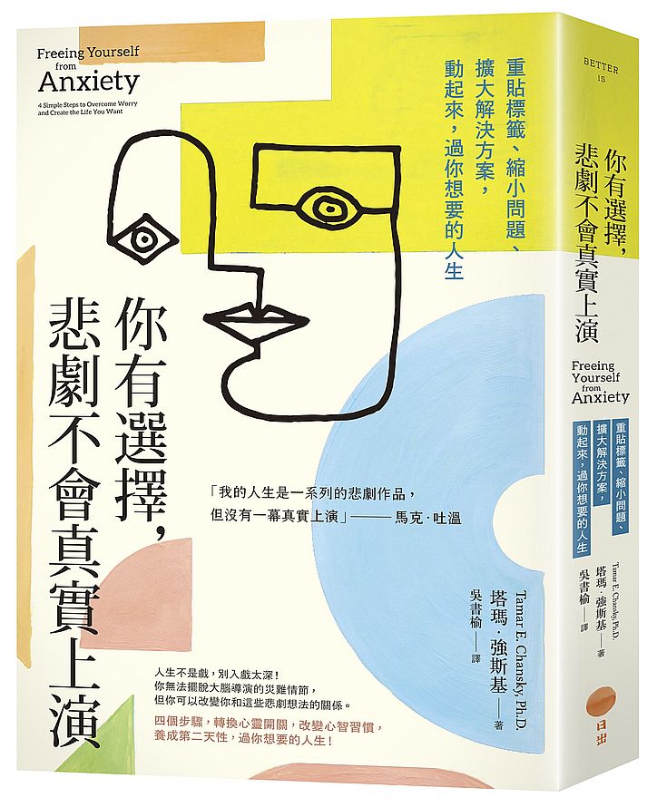 你有選擇,悲劇不會真實上演:重貼標籤、縮小問題、擴大解決方案,動起來,過你想要的人生