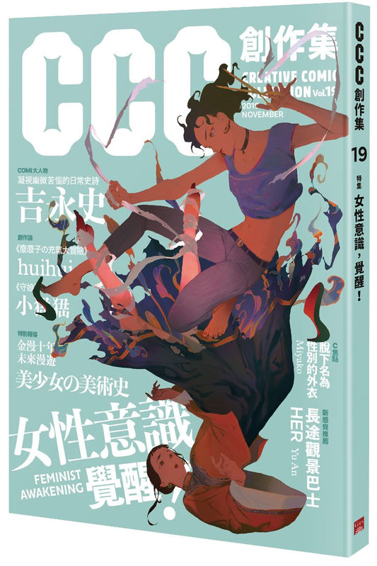CCC創作集19號:女性意識,覺醒!