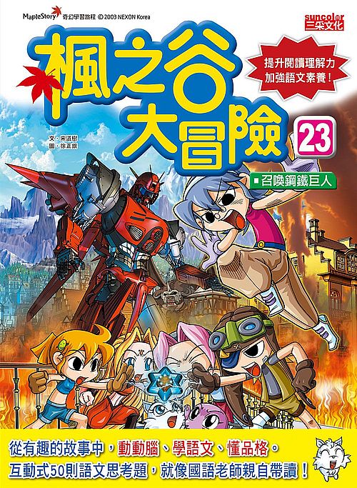 楓之谷大冒險23:召喚鋼鐵巨人