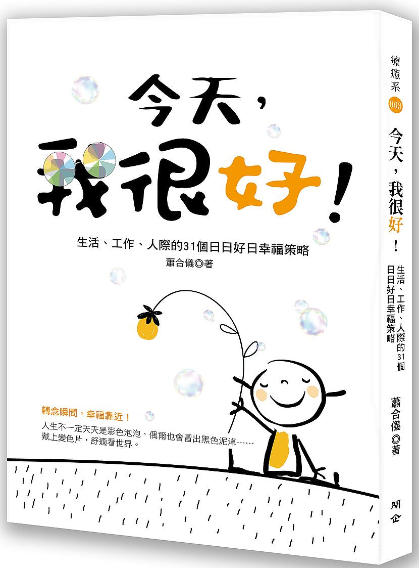 今天,我很好!生活、工作、人際的31個日日好日幸福策略