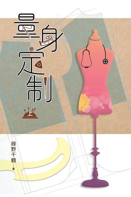 量身定制 上卷