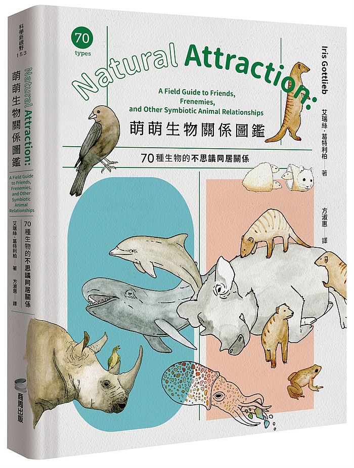萌萌生物關係圖鑑:70種生物的不思議同居關係