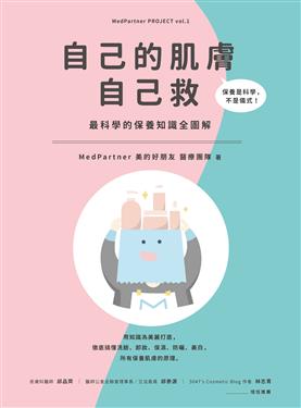 自己的肌膚自己救:最科學的保養知識全圖解