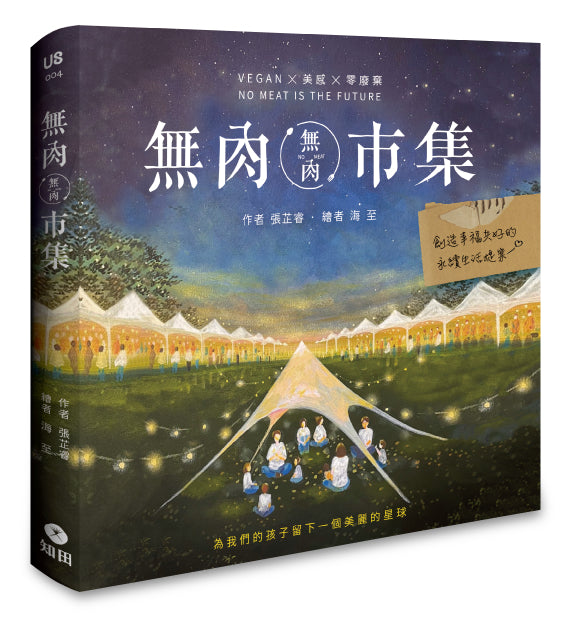 無肉市集:Vegan×美感×零廢棄 創造幸福共好的永續生活提案
