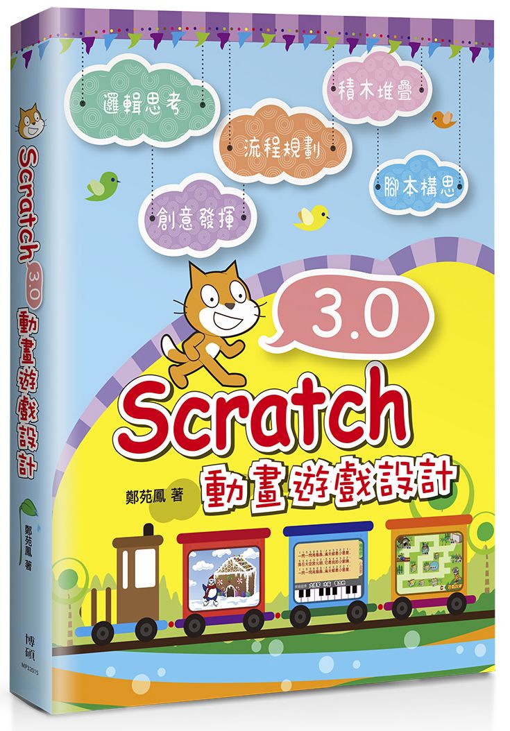Scratch 3.0 動畫遊戲設計