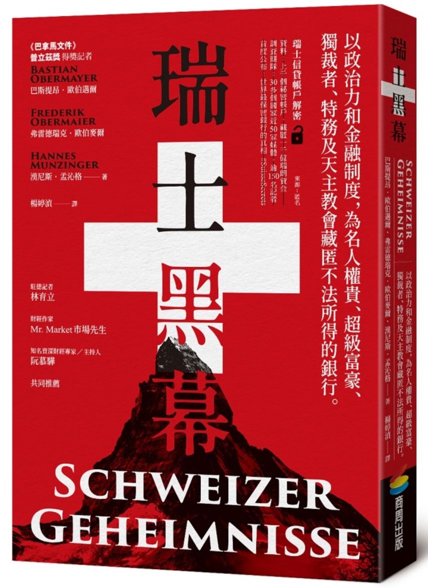 瑞士黑幕:以政治力和金融制度,為名人權貴、超級富豪、獨裁者、特務及天主教會藏匿不法所得的銀行