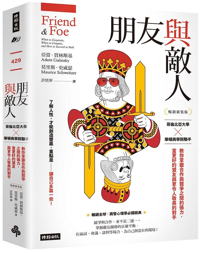朋友與敵人:哥倫比亞大學╳華頓商學院聯手,教你掌握合作與競爭之間的張力,當更好的盟友與更令人敬畏的對手(暢銷新裝版)