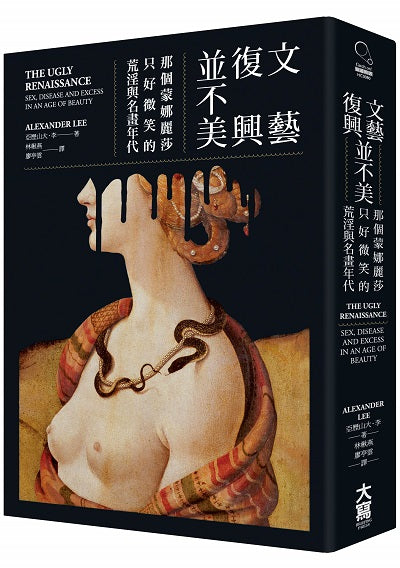 文藝復興並不美(二版):那個蒙娜麗莎只好微笑的荒淫與名畫年代
