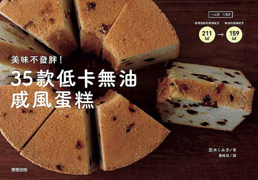 美味不發胖!35款低卡無油戚風蛋糕