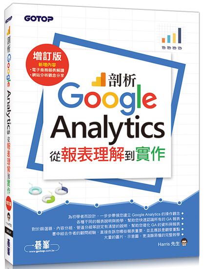剖析Google Analytics:從報表理解到實作增訂版